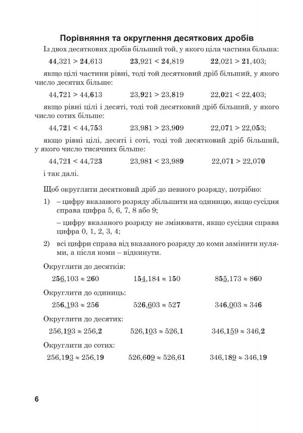 Mathematics. 5Th Grade Workbook No. 5. Decimal Fractions / Математика. 5 клас. Робочий зошит № 5. Десяткові дроби Valentin Shevchuk / Валентин Шевчук 9789661068680-2