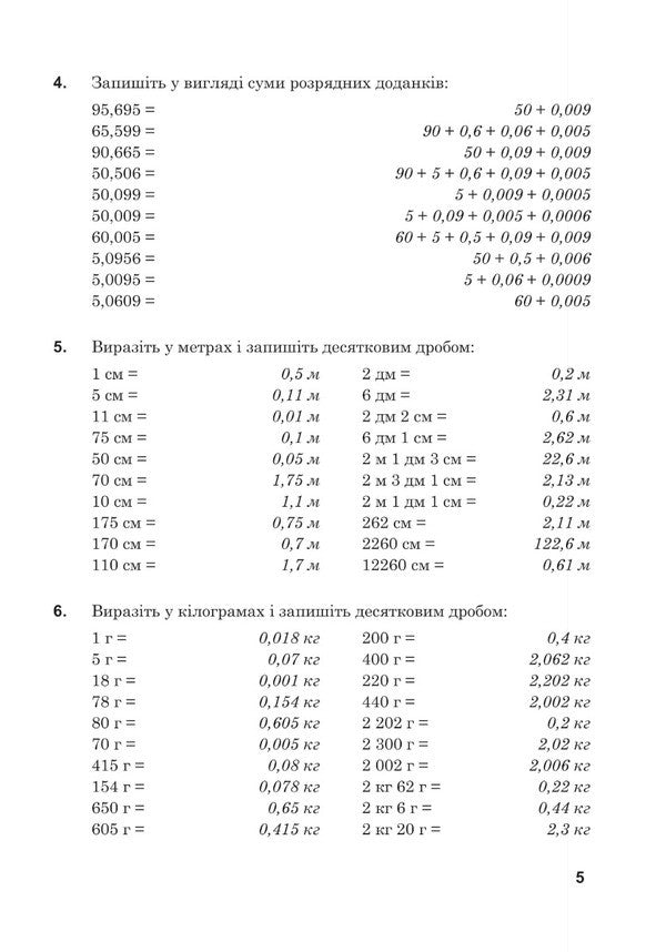 Mathematics. 5Th Grade Workbook No. 5. Decimal Fractions / Математика. 5 клас. Робочий зошит № 5. Десяткові дроби Valentin Shevchuk / Валентин Шевчук 9789661068680-4