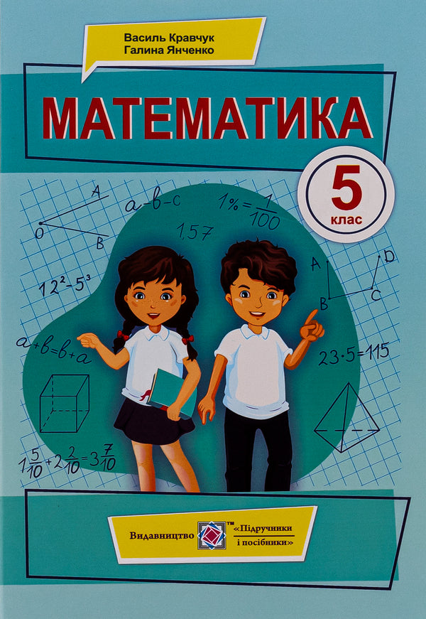 Mathematics. 5th grade / Математика. 5 клас Василий Кравчук, Галина Янченко 978-966-07-4052-5-1