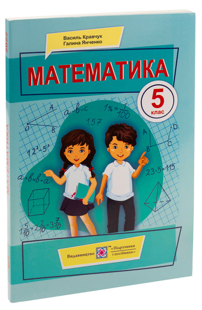 Mathematics. 5th grade / Математика. 5 клас Василий Кравчук, Галина Янченко 978-966-07-4052-5-3