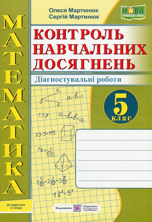 Mathematics. 5th grade Diagnostic works / Математика. 5 клас. Діагностувальні роботи Александр Мартынюк, Олеся Мартынюк 978-966-07-4108-9-1