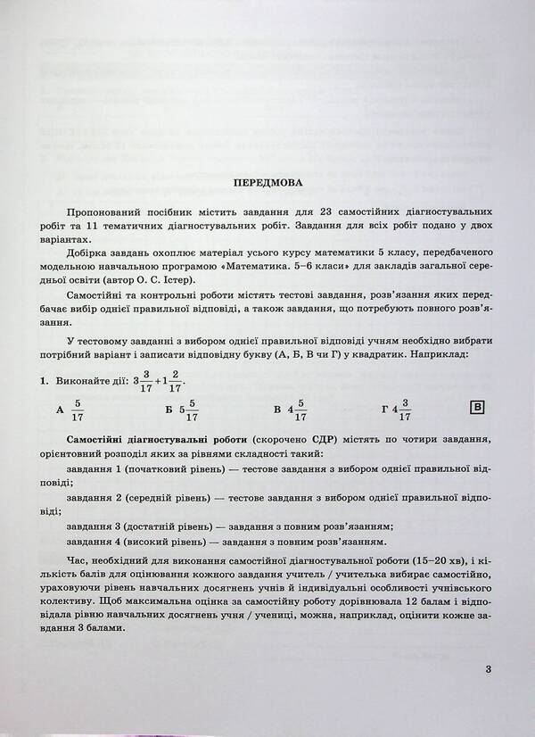 Mathematics. 5th grade Diagnostic works / Математика. 5 клас. Діагностувальні роботи Александр Мартынюк, Олеся Мартынюк 978-966-07-4108-9-4