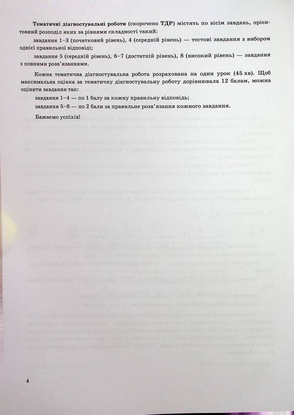 Mathematics. 5th grade Diagnostic works / Математика. 5 клас. Діагностувальні роботи Александр Мартынюк, Олеся Мартынюк 978-966-07-4108-9-5