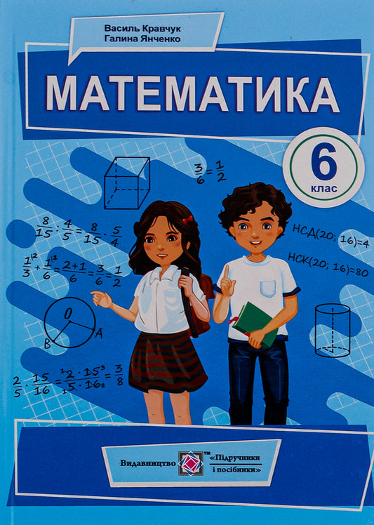 Mathematics. 6Th Grade / Математика. 6 клас Vasyl Kravchuk, Halyna Yanchenko / Василий Кравчук, Галина Янченко 9789660741751-1
