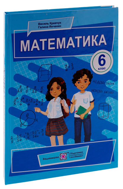 Mathematics. 6Th Grade / Математика. 6 клас Vasyl Kravchuk, Halyna Yanchenko / Василий Кравчук, Галина Янченко 9789660741751-5
