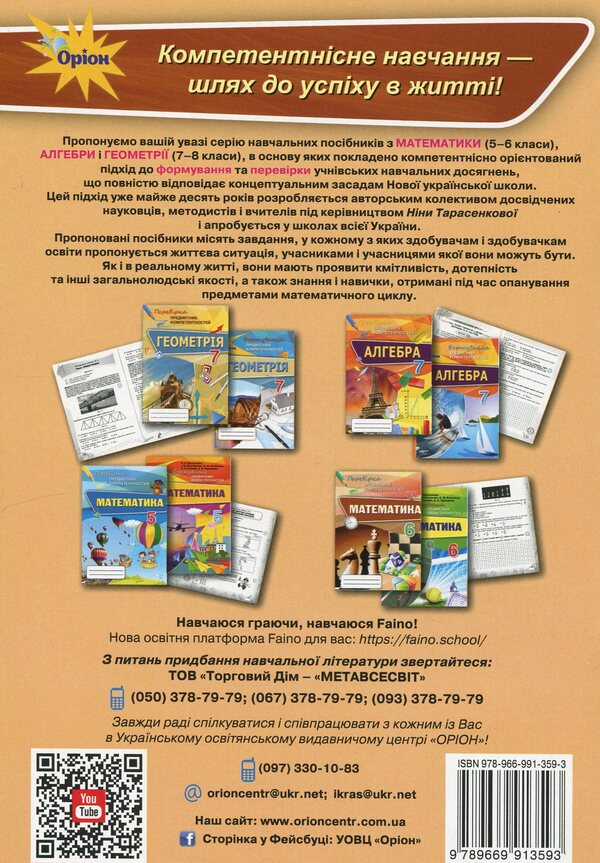 Mathematics. 6Th Grade Examination Of Subject Competences / Математика. 6 клас. Перевірка предметних компетентностей Nina Tarasenkova / Ніна Тарасенкова 9789669913593-2