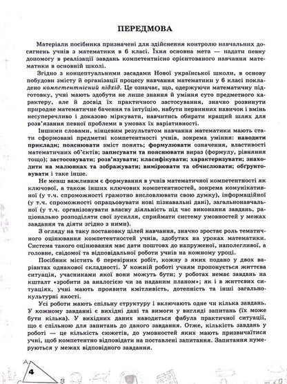Mathematics. 6Th Grade Examination Of Subject Competences / Математика. 6 клас. Перевірка предметних компетентностей Nina Tarasenkova / Ніна Тарасенкова 9789669913593-4