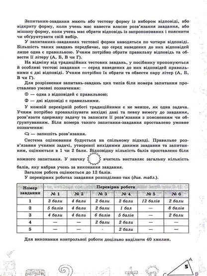Mathematics. 6Th Grade Examination Of Subject Competences / Математика. 6 клас. Перевірка предметних компетентностей Nina Tarasenkova / Ніна Тарасенкова 9789669913593-5