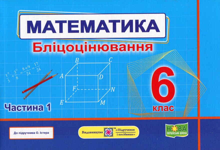 Mathematics. 6th grade. Flash assessment. In 2 parts. Part 1 / Математика.6 клас. Бліцоцінювання. У 2-х частинах. Частина 1 Олеся Мартынюк, Сергей Мартынюк 9789660742178-1