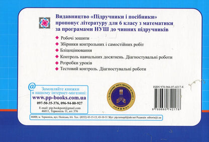 Mathematics. 6th grade. Flash assessment. In 2 parts. Part 1 / Математика.6 клас. Бліцоцінювання. У 2-х частинах. Частина 1 Олеся Мартынюк, Сергей Мартынюк 9789660742178-2