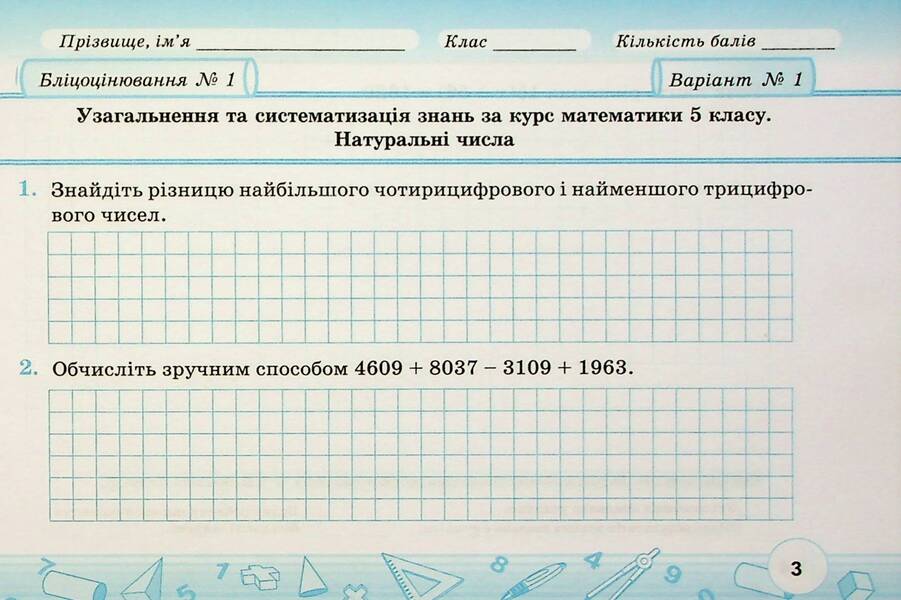 Mathematics. 6th grade. Flash assessment. In 2 parts. Part 1 / Математика.6 клас. Бліцоцінювання. У 2-х частинах. Частина 1 Олеся Мартынюк, Сергей Мартынюк 9789660742178-4