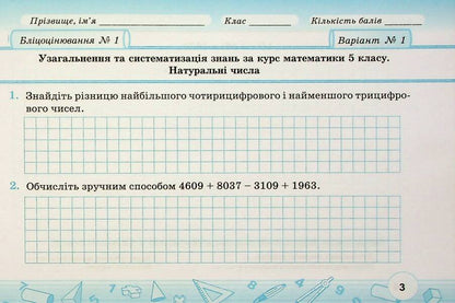 Mathematics. 6th grade. Flash assessment. In 2 parts. Part 1 / Математика.6 клас. Бліцоцінювання. У 2-х частинах. Частина 1 Олеся Мартынюк, Сергей Мартынюк 9789660742178-4