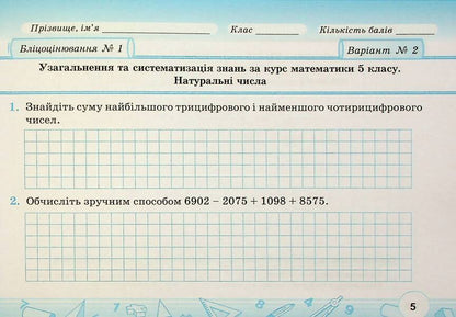 Mathematics. 6th grade. Flash assessment. In 2 parts. Part 1 / Математика.6 клас. Бліцоцінювання. У 2-х частинах. Частина 1 Олеся Мартынюк, Сергей Мартынюк 9789660742178-6