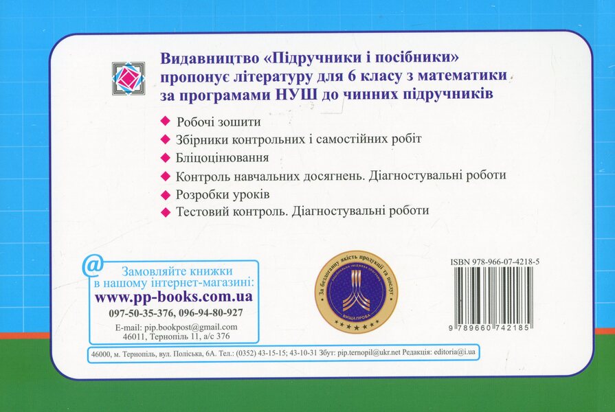 Mathematics. 6th grade. Flash assessment. In 2 parts. Part 2 / Математика.6 клас. Бліцоцінювання. У 2-х частинах. Частина 2 Олеся Мартынюк, Сергей Мартынюк 9789660742185-2