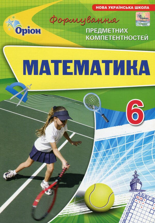Mathematics. 6th grade Formation of subject competences / Математика. 6 клас. Формування предметних компетентностей Нина Тарасенкова, Ирина Богатырева, Оксана Коломиец, Зоя Сердюк 978-966-991-358-6-1