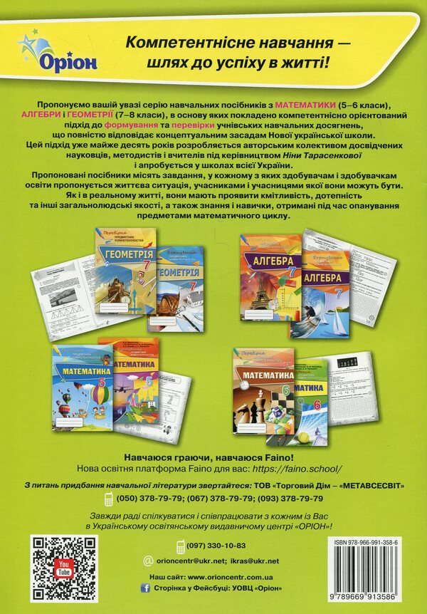 Mathematics. 6th grade Formation of subject competences / Математика. 6 клас. Формування предметних компетентностей Нина Тарасенкова, Ирина Богатырева, Оксана Коломиец, Зоя Сердюк 978-966-991-358-6-2