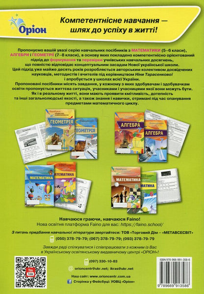 Mathematics. 6th grade Formation of subject competences / Математика. 6 клас. Формування предметних компетентностей Нина Тарасенкова, Ирина Богатырева, Оксана Коломиец, Зоя Сердюк 978-966-991-358-6-2