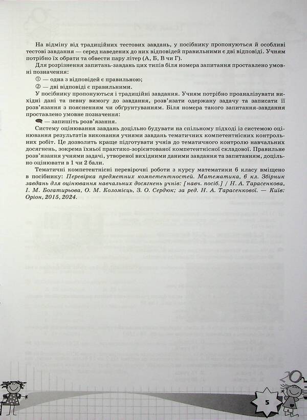 Mathematics. 6th grade Formation of subject competences / Математика. 6 клас. Формування предметних компетентностей Нина Тарасенкова, Ирина Богатырева, Оксана Коломиец, Зоя Сердюк 978-966-991-358-6-5