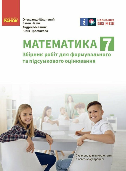 Mathematics. 7Th Grade. A Collection Of Works For Formative And Summative Assessment / Математика. 7 клас. Збірник робіт для формувального та підсумкового оцінювання Alexander Shkolny, Yevgeny Nelyn, Andrey Mylyanyk, Yulia Prostakova / Олександр Шкільний, Євген Нелін, Андрій Міляник, Юлія Простакова 9786170991409-1