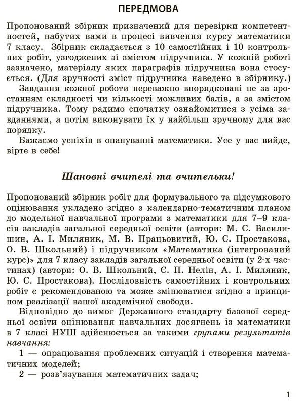 Mathematics. 7Th Grade. A Collection Of Works For Formative And Summative Assessment / Математика. 7 клас. Збірник робіт для формувального та підсумкового оцінювання Alexander Shkolny, Yevgeny Nelyn, Andrey Mylyanyk, Yulia Prostakova / Олександр Шкільний, Євген Нелін, Андрій Міляник, Юлія Простакова 9786170991409-3