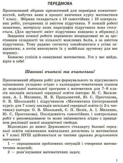 Mathematics. 7Th Grade. A Collection Of Works For Formative And Summative Assessment / Математика. 7 клас. Збірник робіт для формувального та підсумкового оцінювання Alexander Shkolny, Yevgeny Nelyn, Andrey Mylyanyk, Yulia Prostakova / Олександр Шкільний, Євген Нелін, Андрій Міляник, Юлія Простакова 9786170991409-3