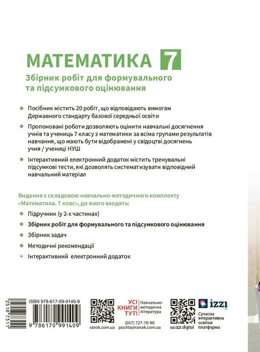 Mathematics. 7Th Grade. A Collection Of Works For Formative And Summative Assessment / Математика. 7 клас. Збірник робіт для формувального та підсумкового оцінювання Alexander Shkolny, Yevgeny Nelyn, Andrey Mylyanyk, Yulia Prostakova / Олександр Шкільний, Євген Нелін, Андрій Міляник, Юлія Простакова 9786170991409-2