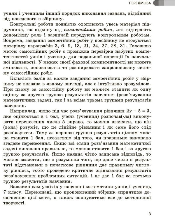 Mathematics. 7Th Grade. A Collection Of Works For Formative And Summative Assessment / Математика. 7 клас. Збірник робіт для формувального та підсумкового оцінювання Alexander Shkolny, Yevgeny Nelyn, Andrey Mylyanyk, Yulia Prostakova / Олександр Шкільний, Євген Нелін, Андрій Міляник, Юлія Простакова 9786170991409-5