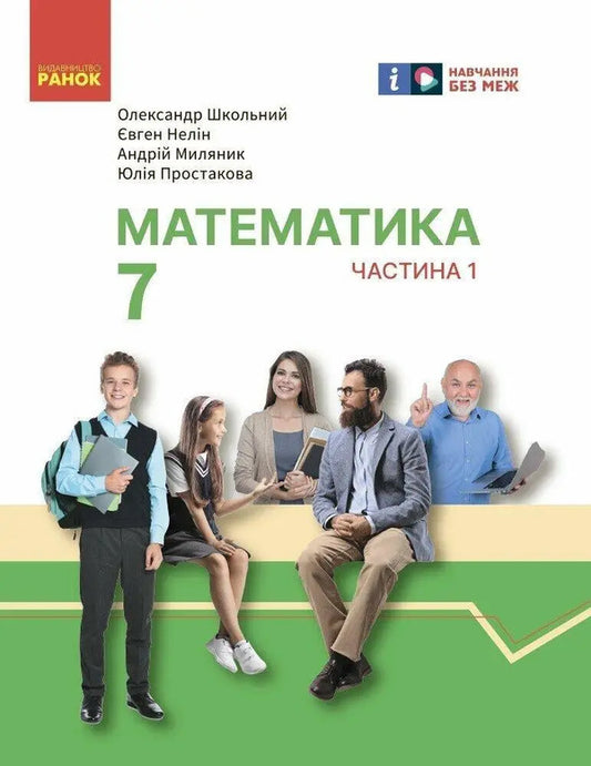 Mathematics. 7Th Grade. Textbook Of The Integrated Course In 2 Parts. Part 1 / Математика. 7 клас. Підручник інтегрованого курсу у 2-х частинах. Частина 1 Alexander Shkolny, Yevgeny Nelyn, Andrey Mylyanyk, Yulia Prostakova / Олександр Школьний, Євген Нелін, Андрій Міланик, Юлія Простакова 9786170989284-1