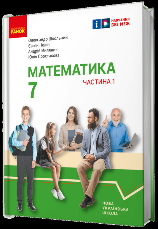 Mathematics. 7Th Grade. Textbook Of The Integrated Course In 2 Parts. Part 1 / Математика. 7 клас. Підручник інтегрованого курсу у 2-х частинах. Частина 1 Alexander Shkolny, Yevgeny Nelyn, Andrey Mylyanyk, Yulia Prostakova / Олександр Школьний, Євген Нелін, Андрій Міланик, Юлія Простакова 9786170989284-2