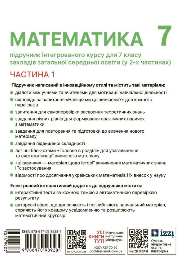 Mathematics. 7Th Grade. Textbook Of The Integrated Course In 2 Parts. Part 1 / Математика. 7 клас. Підручник інтегрованого курсу у 2-х частинах. Частина 1 Alexander Shkolny, Yevgeny Nelyn, Andrey Mylyanyk, Yulia Prostakova / Олександр Школьний, Євген Нелін, Андрій Міланик, Юлія Простакова 9786170989284-3