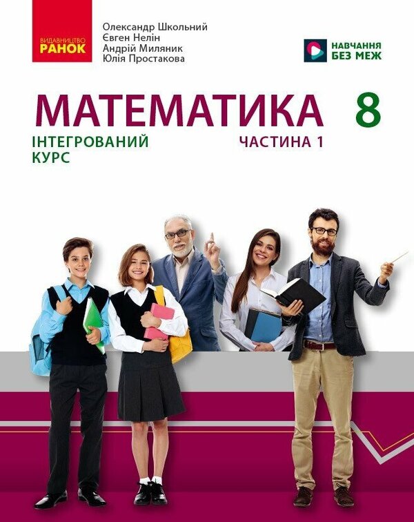 Mathematics. 8th grade Integrated course. Part 1 / Математика. 8 клас. Інтегрований курс. Частина 1 Александр Школьный, Евгений Нелин, Андрей Милянык, Юлия Простакова 9786170997357-1