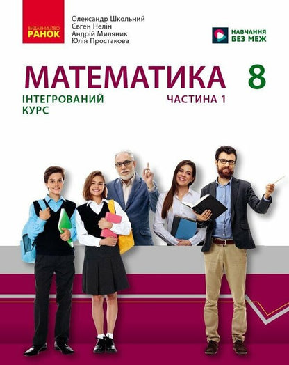 Mathematics. 8th grade Integrated course. Part 1 / Математика. 8 клас. Інтегрований курс. Частина 1 Александр Школьный, Евгений Нелин, Андрей Милянык, Юлия Простакова 9786170997357-1