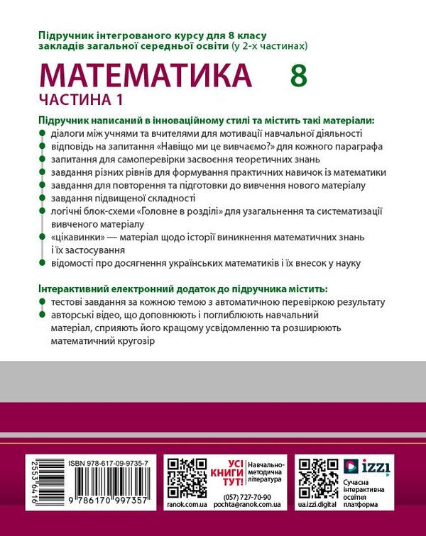 Mathematics. 8th grade Integrated course. Part 1 / Математика. 8 клас. Інтегрований курс. Частина 1 Александр Школьный, Евгений Нелин, Андрей Милянык, Юлия Простакова 9786170997357-2