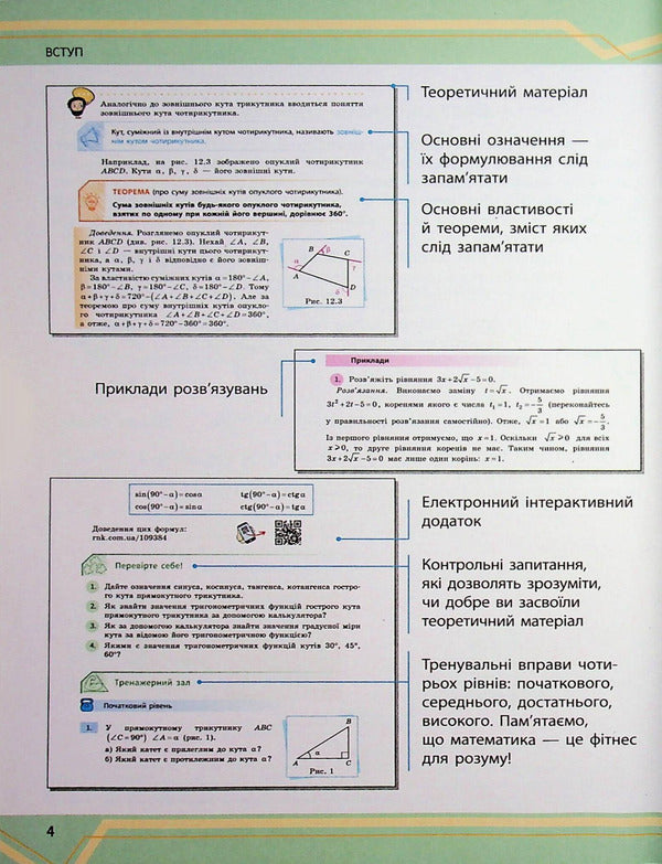 Mathematics. 8th grade Integrated course. Part 1 / Математика. 8 клас. Інтегрований курс. Частина 1 Александр Школьный, Евгений Нелин, Андрей Милянык, Юлия Простакова 9786170997357-4