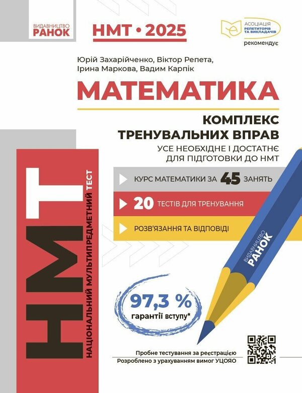 Mathematics. A Set Of Training Exercises. Everything Is Necessary And Sufficient For Preparation For NMT / Математика. Комплекс тренувальних вправ. Усе необхідне і достатнє для підготовки до НМТ Yury Zakhariychenko, Viktor Repeta, Iryna Markova, Vadym Karpyk / Юрій Захарійченко, Віктор Репета, Ірина Маркова, Вадим Карпік 9786170992833-1