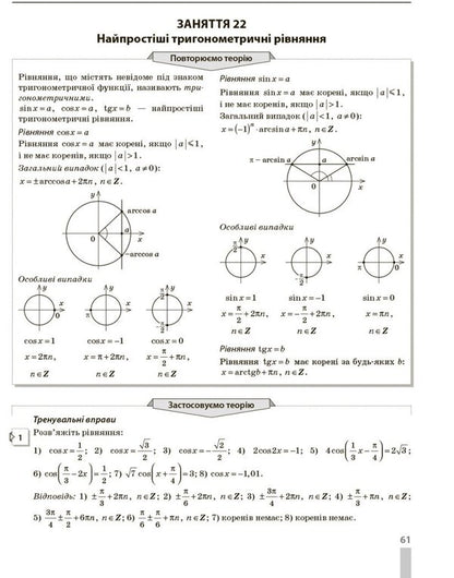 Mathematics. A Set Of Training Exercises. Everything Is Necessary And Sufficient For Preparation For NMT / Математика. Комплекс тренувальних вправ. Усе необхідне і достатнє для підготовки до НМТ Yury Zakhariychenko, Viktor Repeta, Iryna Markova, Vadym Karpyk / Юрій Захарійченко, Віктор Репета, Ірина Маркова, Вадим Карпік 9786170992833-4