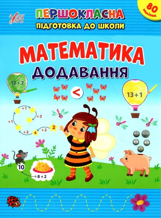 Mathematics. Addition. + Stickers / Математика. Додавання. + Наліпки Светлана Силич 978-617-544-252-4-1