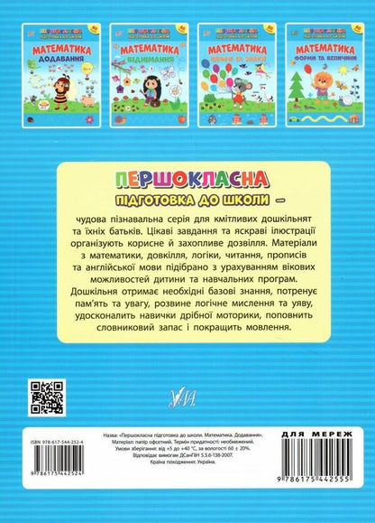 Mathematics. Addition. + Stickers / Математика. Додавання. + Наліпки Светлана Силич 978-617-544-252-4-2