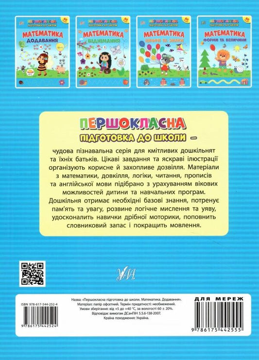Mathematics. Addition. + Stickers / Математика. Додавання. + Наліпки Светлана Силич 978-617-544-252-4-2