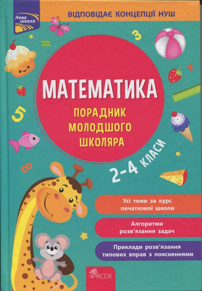 Mathematics. Advisor Of A Younger Student. 2-4 Classes / Математика. Порадник молодшого школяра. 2-4 класи I. Marchenko, Tatiana Quarter / І. Маркенко, Тетяна Квартнік 9786178387082-1