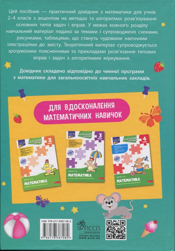 Mathematics. Advisor Of A Younger Student. 2-4 Classes / Математика. Порадник молодшого школяра. 2-4 класи I. Marchenko, Tatiana Quarter / І. Маркенко, Тетяна Квартнік 9786178387082-2