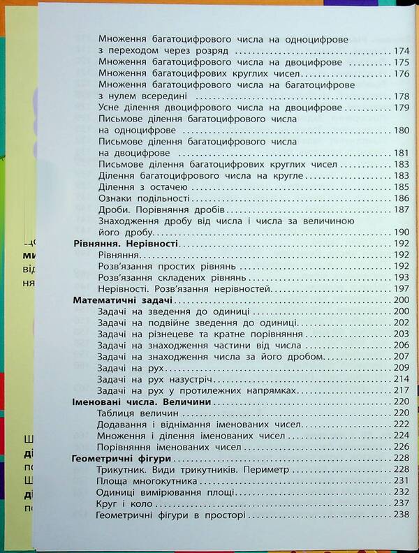 Mathematics. Advisor Of A Younger Student. 2-4 Classes / Математика. Порадник молодшого школяра. 2-4 класи I. Marchenko, Tatiana Quarter / І. Маркенко, Тетяна Квартнік 9786178387082-6