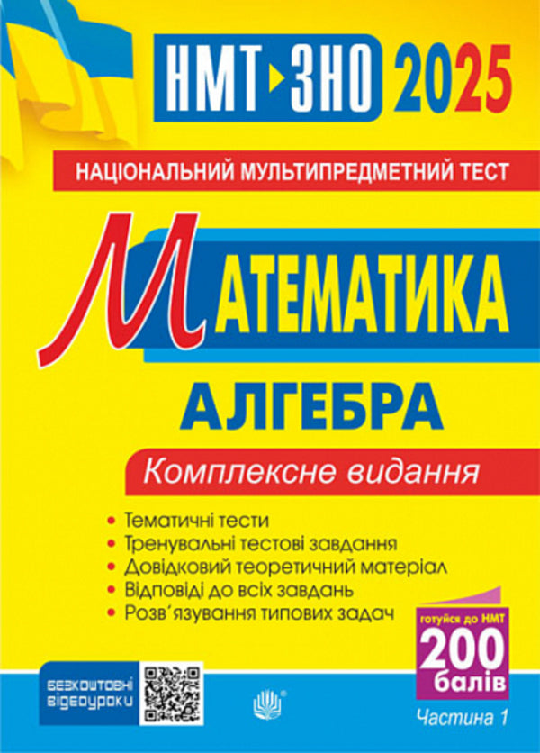 Mathematics. Algebra. Part I. Comprehensive Edition. ZNO And NMT 2025 / Математика. Алгебра. Частина І. Комплексне видання. ЗНО і НМТ 2025 Igor Klochko / Ігор Клочко 2005000019432-1