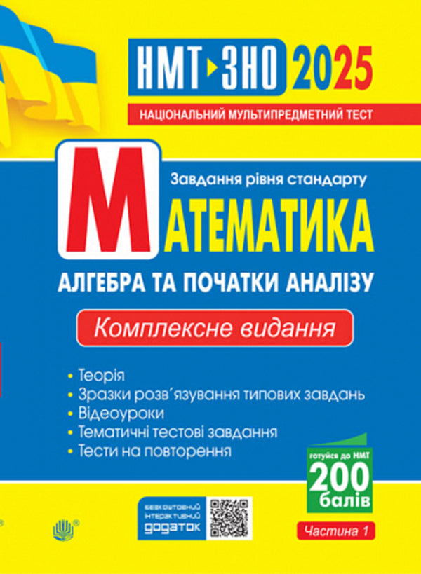 Mathematics. Algebra And Beginnings Of Analysis. Part I. Comprehensive Edition. ZNO And NMT 2025 / Математика. Aлгебра та початки аналізу. Частина І. Комплексне видання. ЗНО та НМТ 2025 Igor Klochko / Ігор Клочко 2005000019500-1