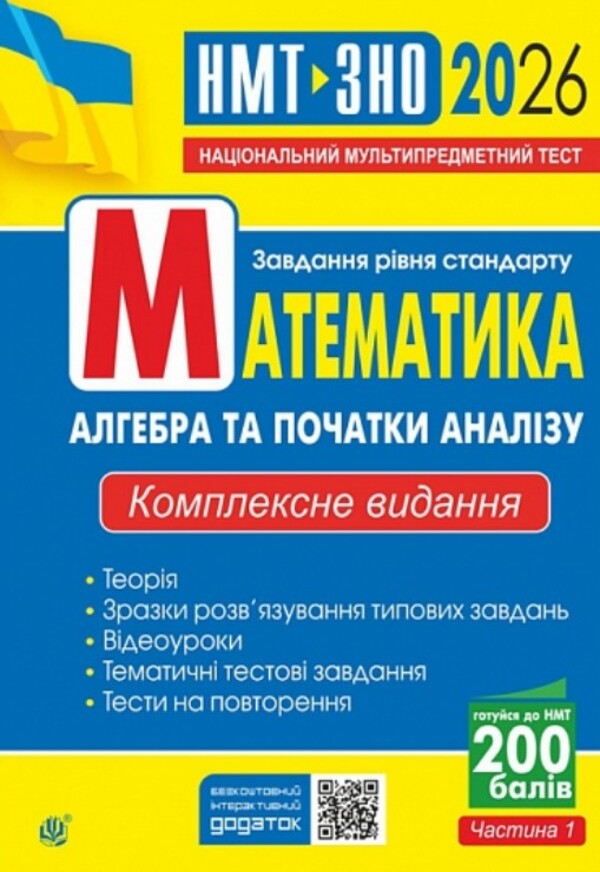 Mathematics. Algebra And The Beginnings Of Analysis: ZNO And NMT: Comprehensive Edition. C. I. ZNO And NMT 2026 / Математика. Алгебра та початки аналізу : ЗНО та НМТ: Комплексне видання. Ч. І. ЗНО та НМТ 2026 Igor Klochko / Ігор Клочко 9789661093125-1