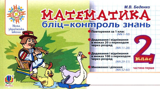 Mathematics. Blitz-Control Of Knowledge. Part One. 2Nd Class / Математика. Бліц-контроль знань. Частина перша. 2 клас Mark Bedenko / Марк Беденко 9789661065900-1