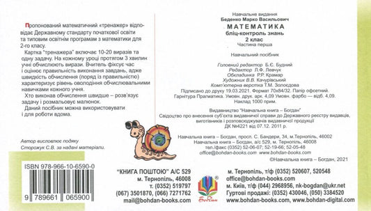 Mathematics. Blitz-Control Of Knowledge. Part One. 2Nd Class / Математика. Бліц-контроль знань. Частина перша. 2 клас Mark Bedenko / Марк Беденко 9789661065900-2