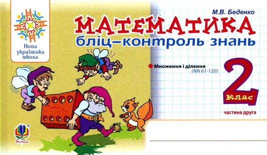 Mathematics. Blitz-Control Of Knowledge. Part Two. 2Nd Class / Математика. Бліц-контроль знань. Частина друга. 2 клас Mark Bedenko / Марк Беденко 9789661065917-1