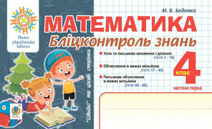Mathematics. Blitz Control Of Knowledge. Grade 4. Part 1 / Математика. Бліцконтроль знань. 4 клас. Частина 1 Mark Bedenko / Марк Беденко 9789661067263-1