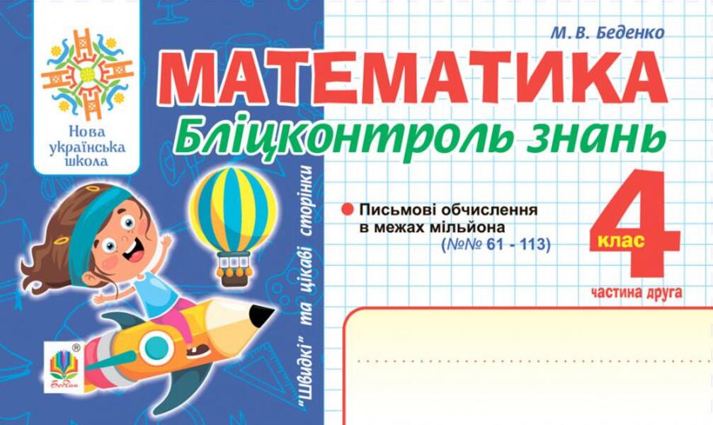 Mathematics. Blitz Control Of Knowledge. Grade 4. Part 2 / Математика. Бліцконтроль знань. 4 клас. Частина 2 Mark Bedenko / Марк Беденко 9789661067256-1